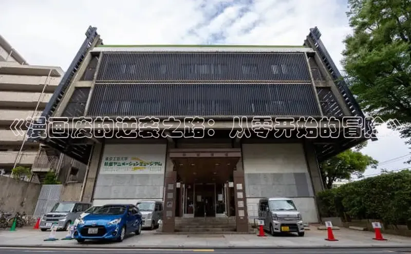 樱花漫画下拉式漫画